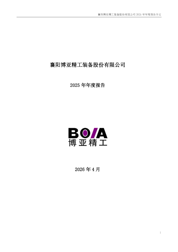 博亚精工：2025年年度报告