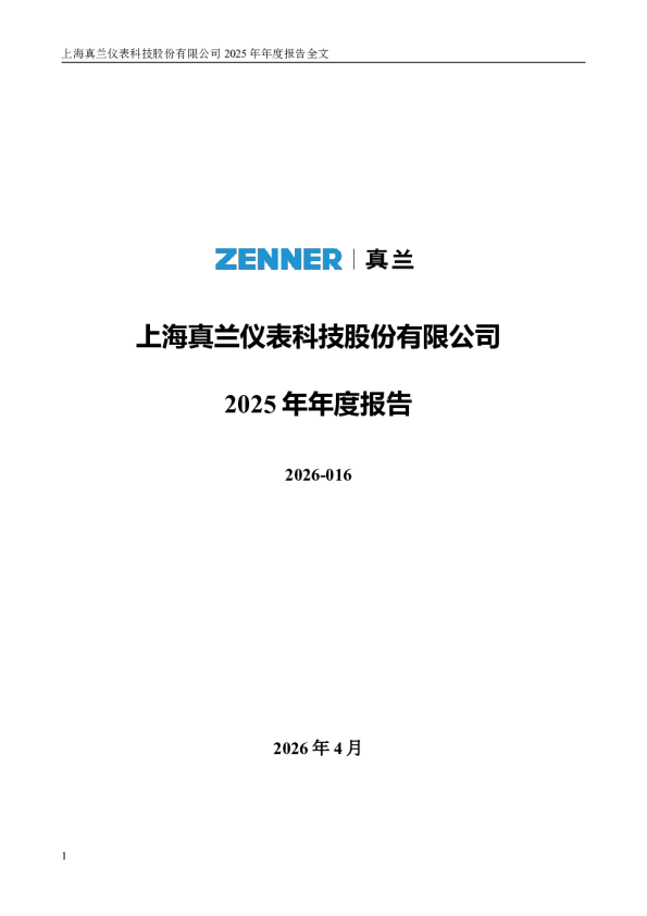 真兰仪表：2025年年度报告