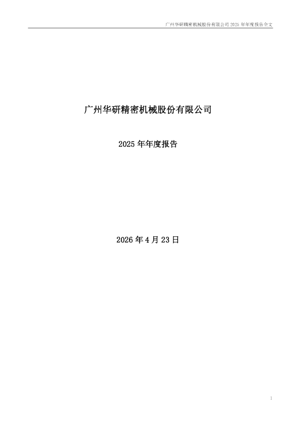 华研精机：2025年年度报告