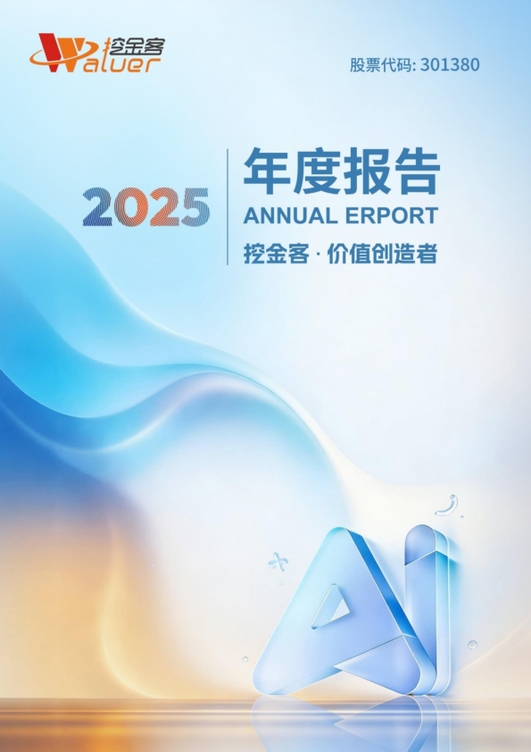挖金客：2025年年度报告