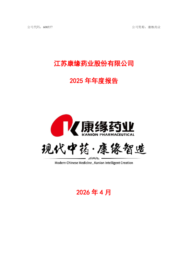 康缘药业：江苏康缘药业股份有限公司2025年年度报告