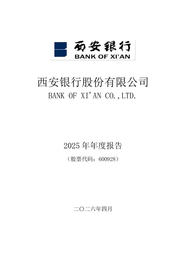 西安银行：西安银行股份有限公司2025年年度报告