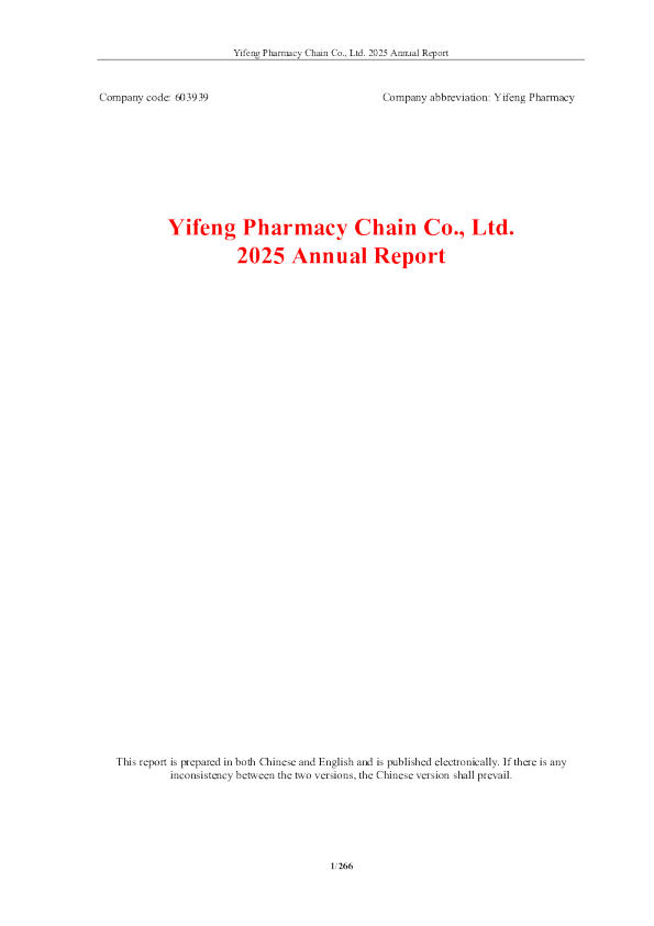 益丰药房：益丰药房2025年年度报告（英文版）
