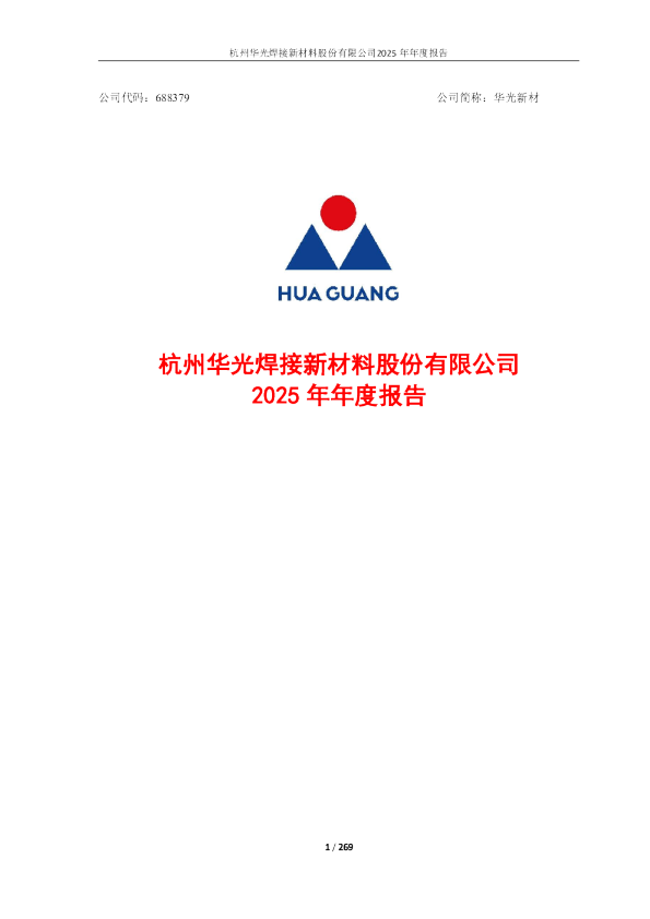 华光新材：华光新材2025年年度报告