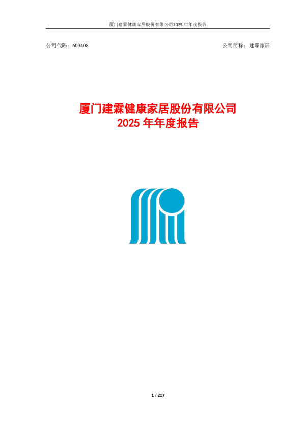 建霖家居：厦门建霖健康家居股份有限公司2025年年度报告