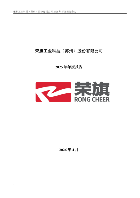 荣旗科技：2025年年度报告