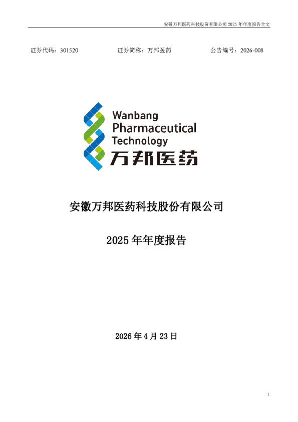 万邦医药：2025年年度报告