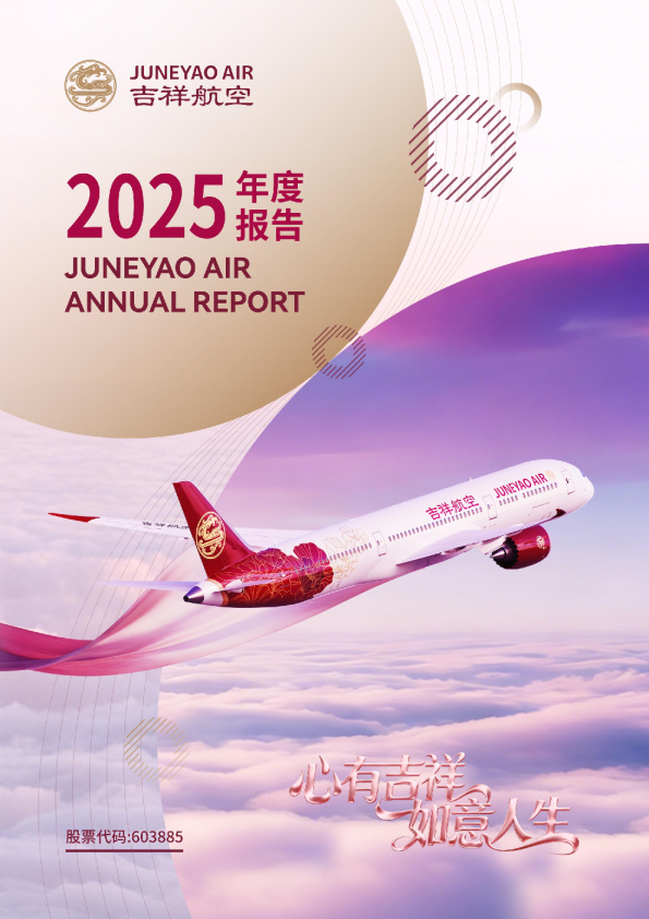 吉祥航空：上海吉祥航空股份有限公司2025年年度报告
