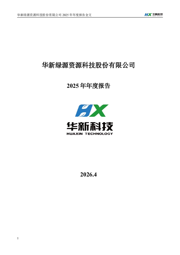 华新科技：2025年年度报告