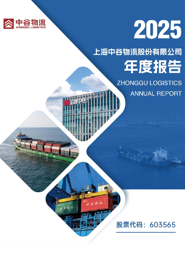 中谷物流：2025年年度报告
