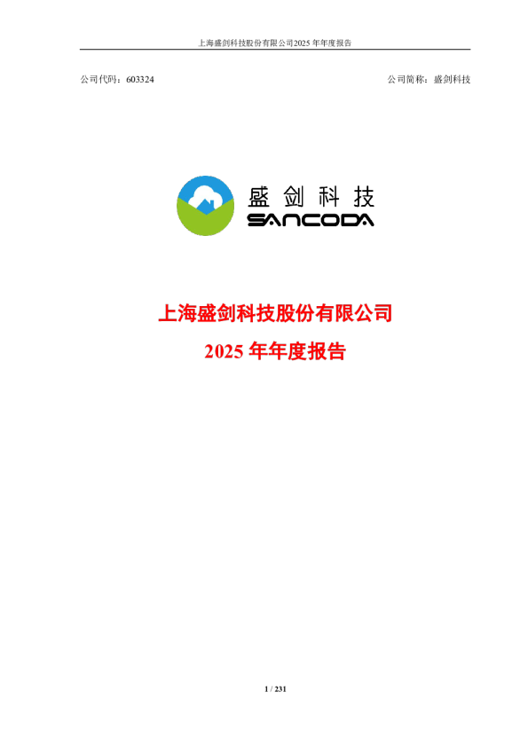 盛剑科技：盛剑科技2025年年度报告