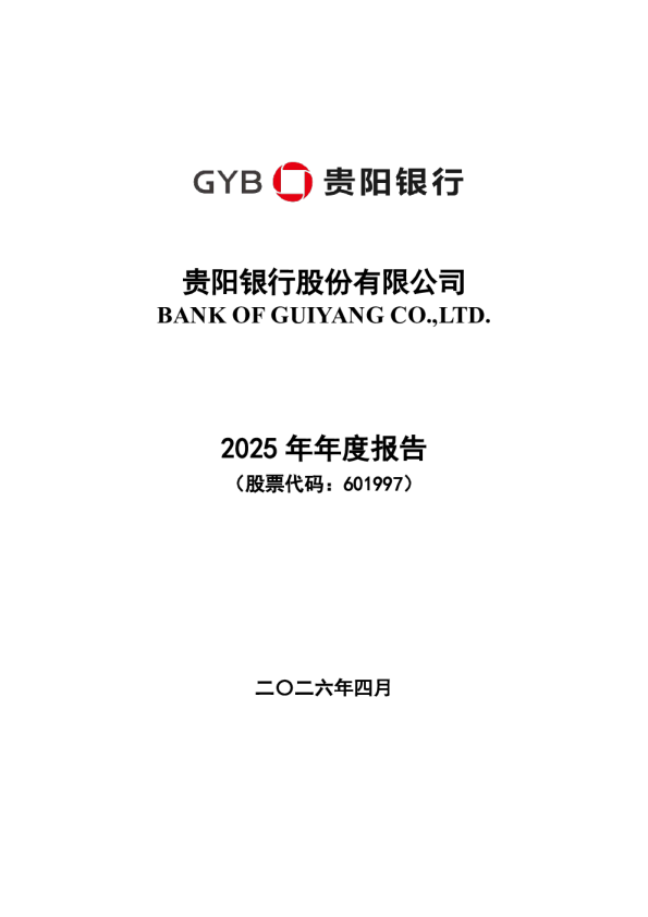 贵阳银行：贵阳银行股份有限公司2025年年度报告