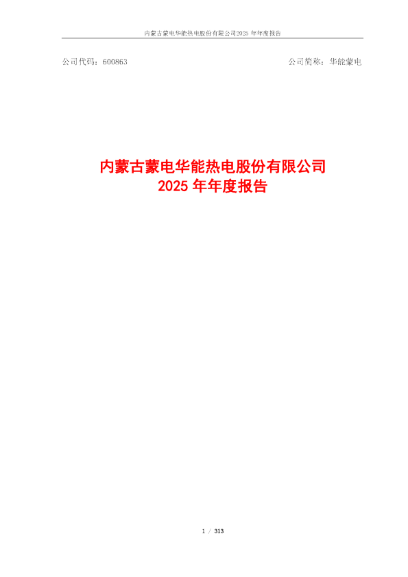 华能蒙电：内蒙古蒙电华能热电股份有限公司2025年年度报告