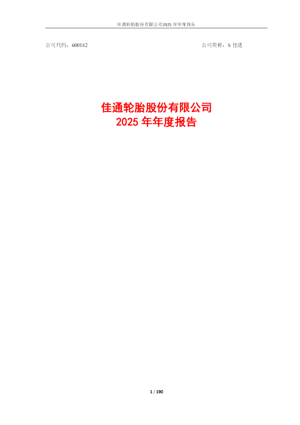 S佳通：佳通轮胎股份有限公司2025年年度报告