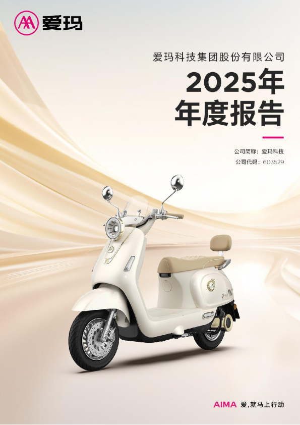 爱玛科技：爱玛科技2025年年度报告
