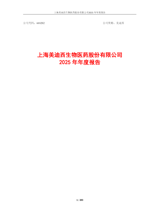 美迪西：美迪西：2025年年度报告