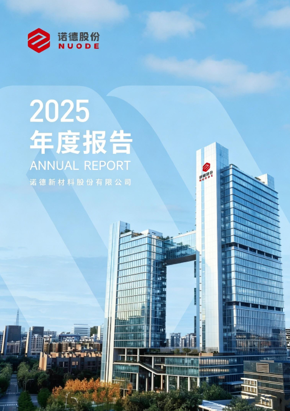 诺德股份：诺德新材料股份有限公司2025年年度报告