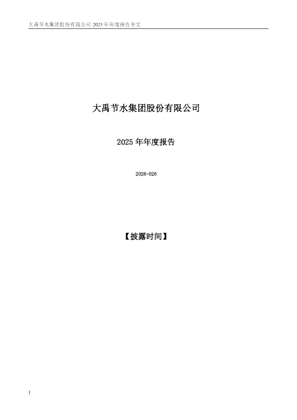 大禹节水：2025年年度报告