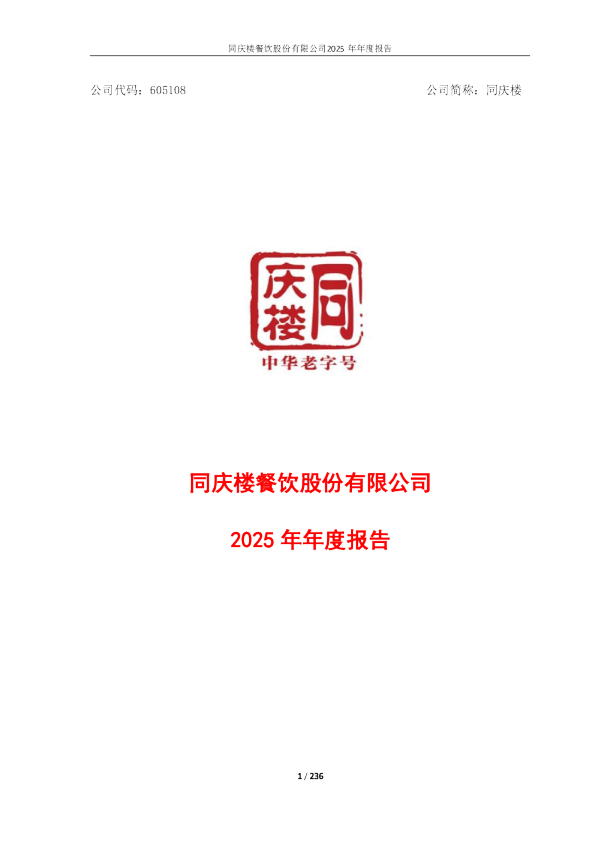 同庆楼：同庆楼2025年年度报告