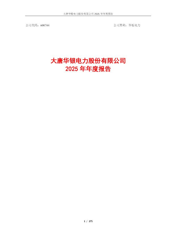 华银电力：大唐华银电力股份有限公司2025年年度报告