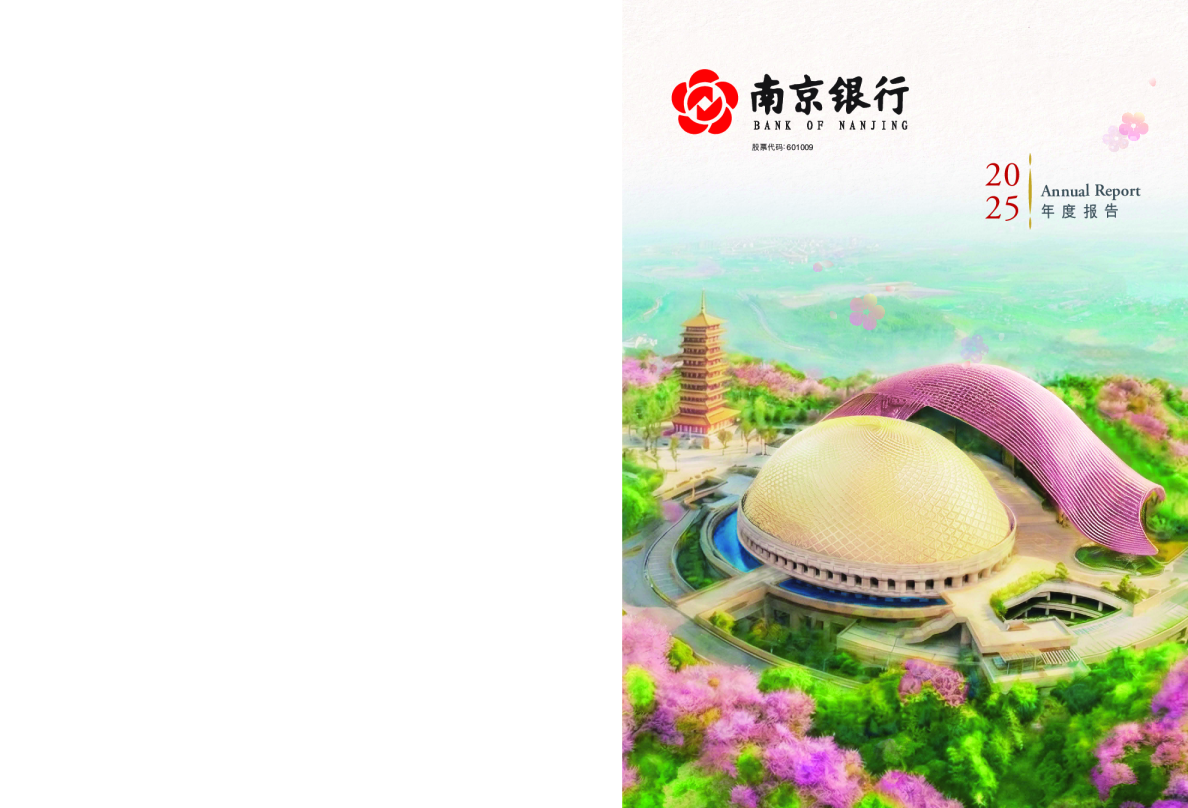 南京银行：南京银行股份有限公司2025年年度报告