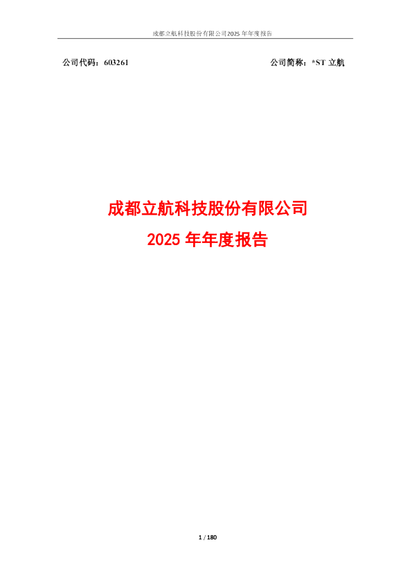 *ST立航：成都立航科技股份有限公司2025年年度报告