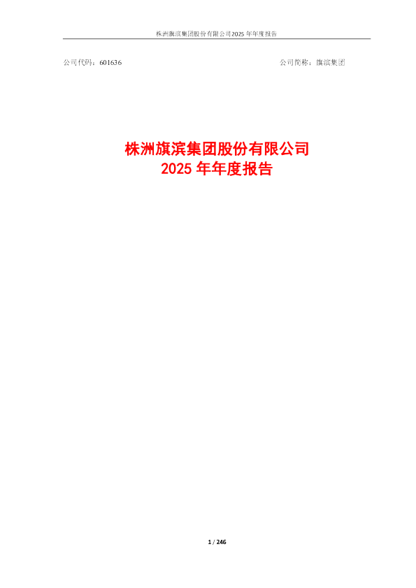 旗滨集团：旗滨集团2025年年度报告