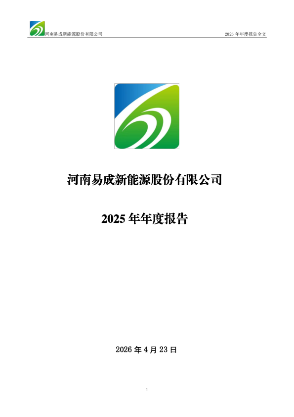 易成新能：2025年年度报告