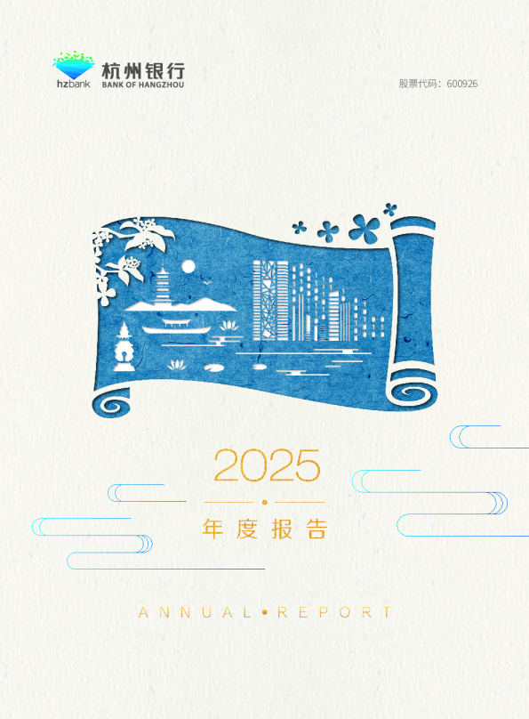 杭州银行：杭州银行2025年年度报告