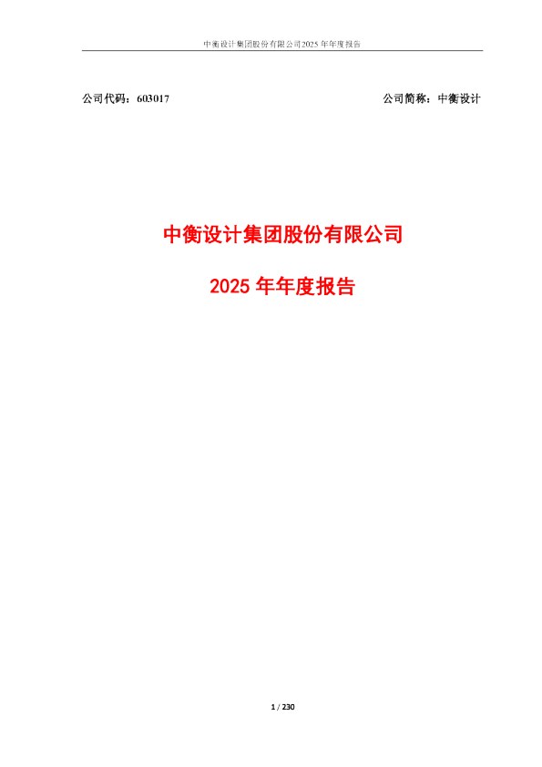 中衡设计：中衡设计2025年年度报告