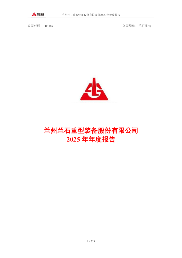 兰石重装：兰石重装2025年年度报告