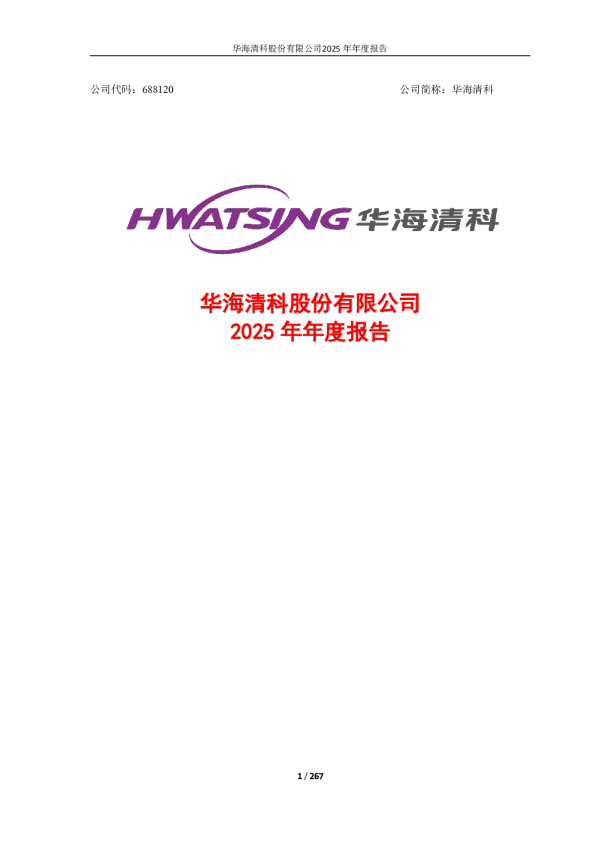 华海清科：2025年年度报告