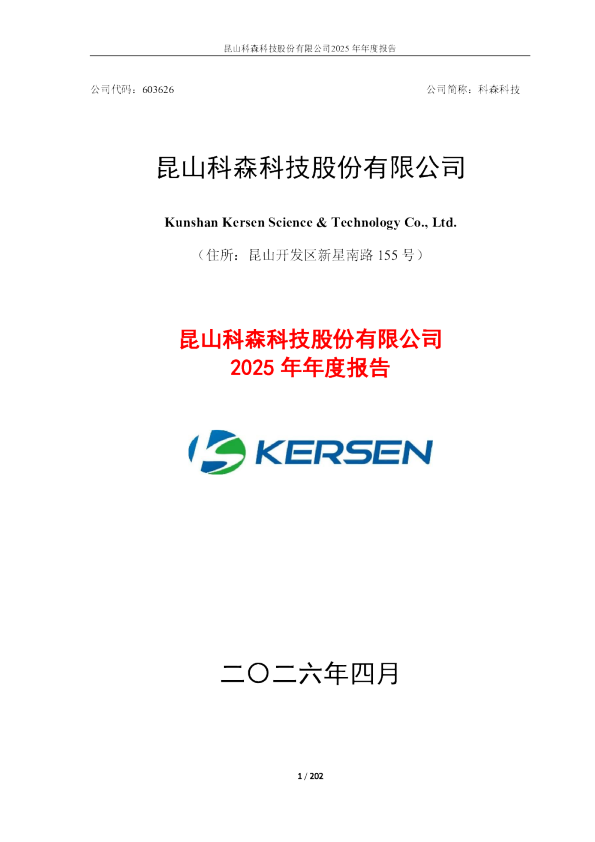科森科技：2025年年度报告