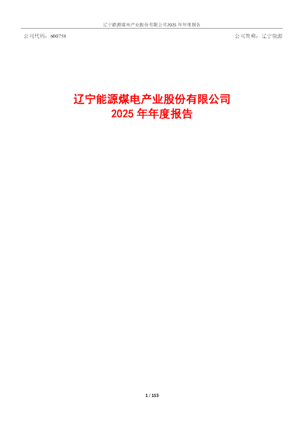 辽宁能源：2025年年度报告