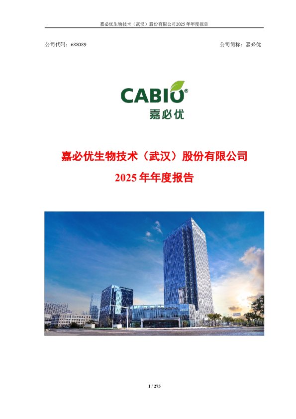 嘉必优：嘉必优生物技术（武汉）股份有限公司2025年年度报告