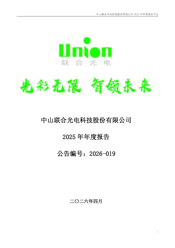 联合光电：2025年年度报告