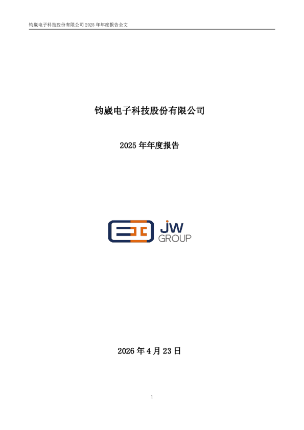 钧崴电子：2025年年度报告
