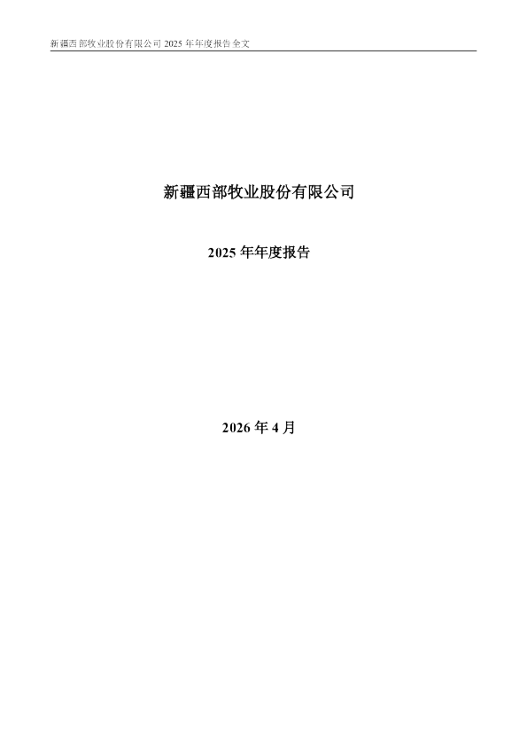 西部牧业：2025年年度报告