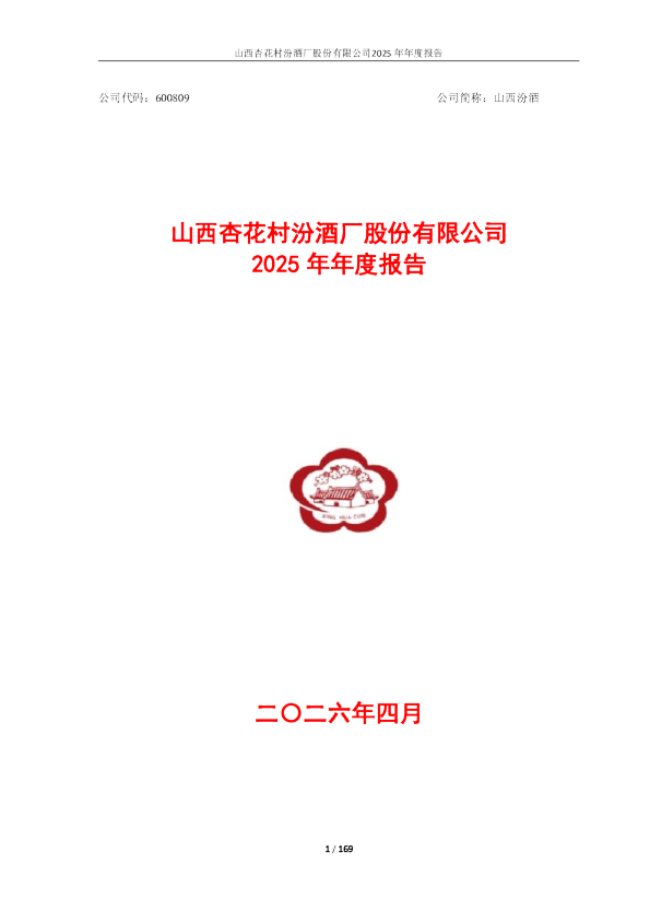 山西汾酒：2025年年度报告