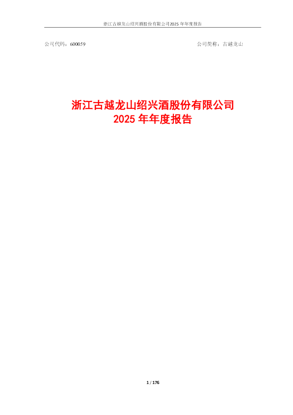 古越龙山：古越龙山2025年年度报告