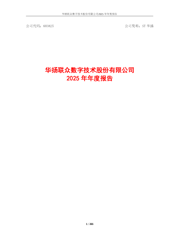 ST华扬：华扬联众数字技术股份有限公司2025年年度报告