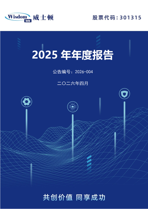 威士顿：2025年年度报告