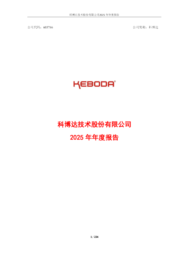 科博达：科博达技术股份有限公司2025年年度报告