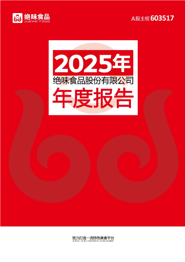 ST绝味：2025年年度报告