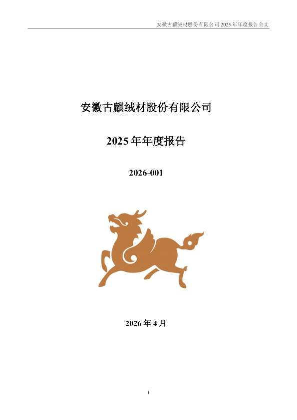 古麒绒材：2025年年度报告