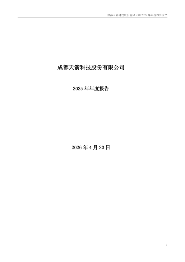 天箭科技：2025年年度报告
