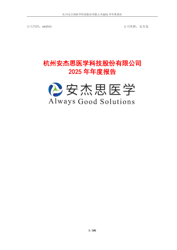 安杰思：安杰思2025年年度报告