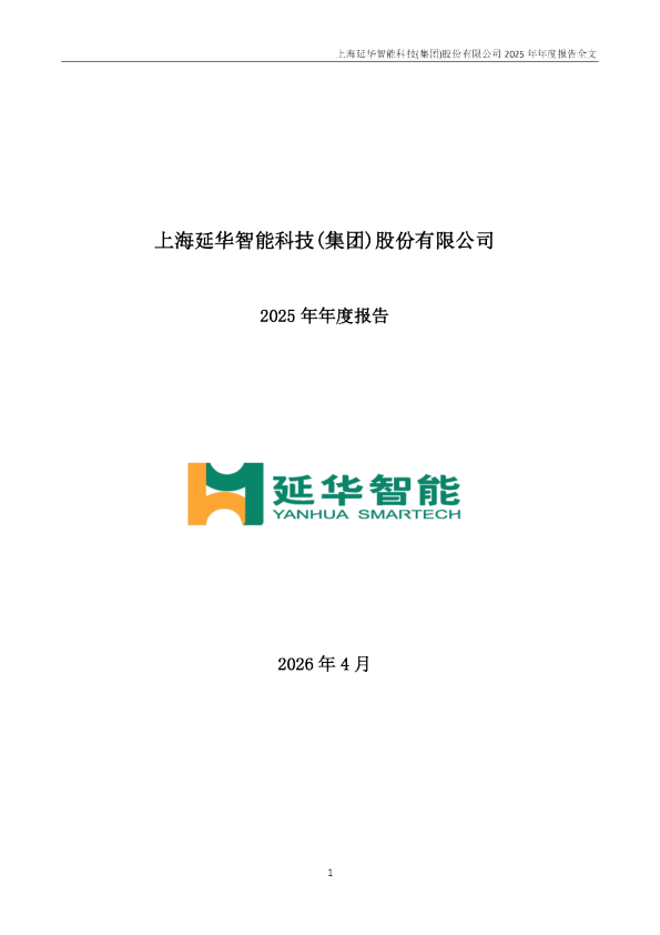 延华智能：2025年年度报告