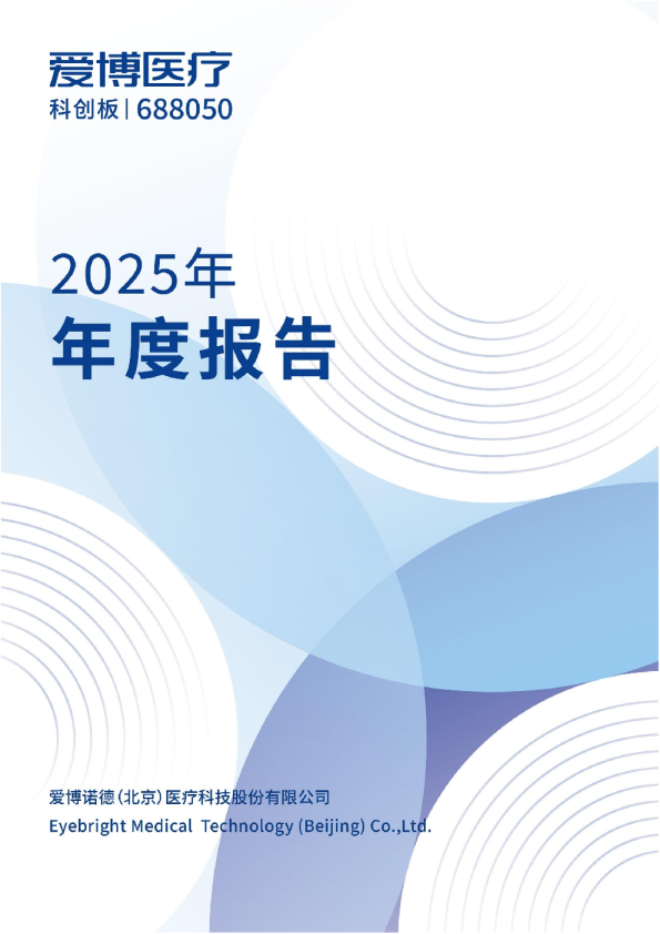 爱博医疗：688050爱博医疗2025年年度报告