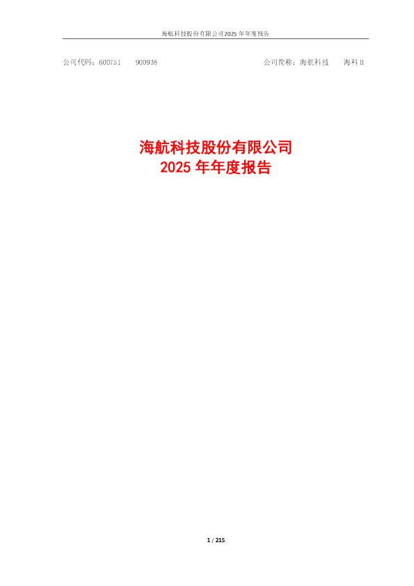 海航科技：海航科技股份有限公司2025年年度报告